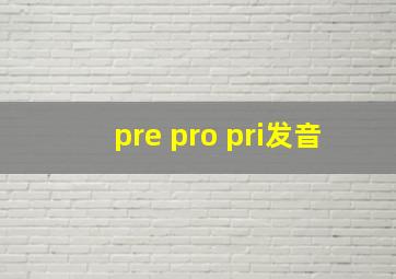 pre pro pri发音